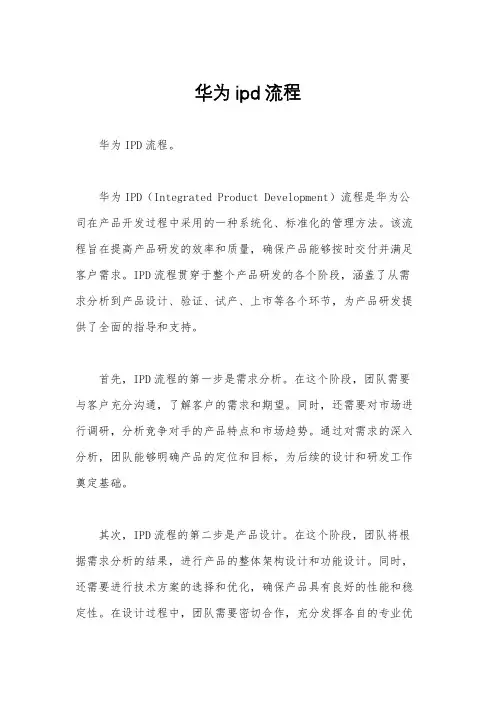 华为ipd流程