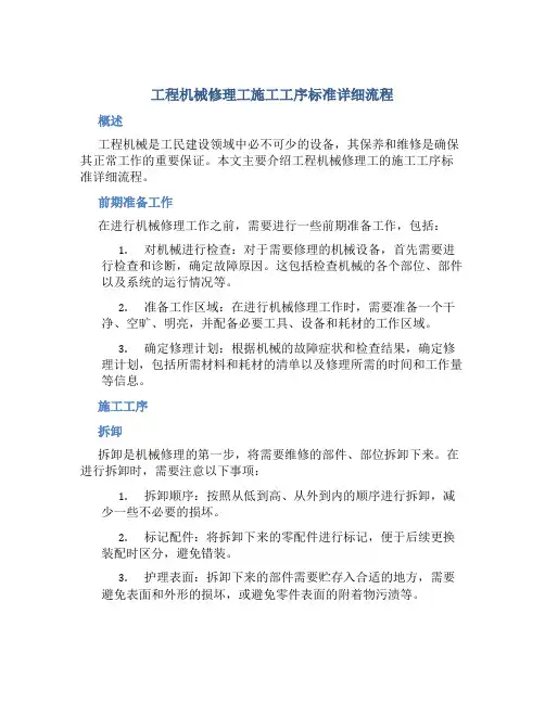 工程机械修理工施工工序标准详细流程