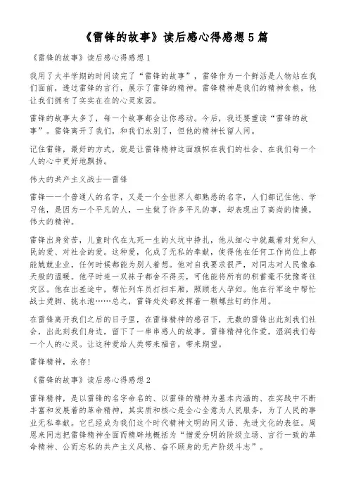 《雷锋的故事》读后感心得感想5篇