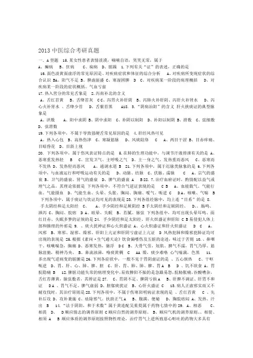 完整版免费2013年考研中医综合真题及参考答案