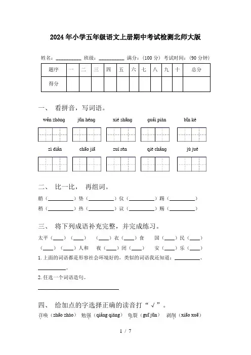2024年小学五年级语文上册期中考试检测北师大版