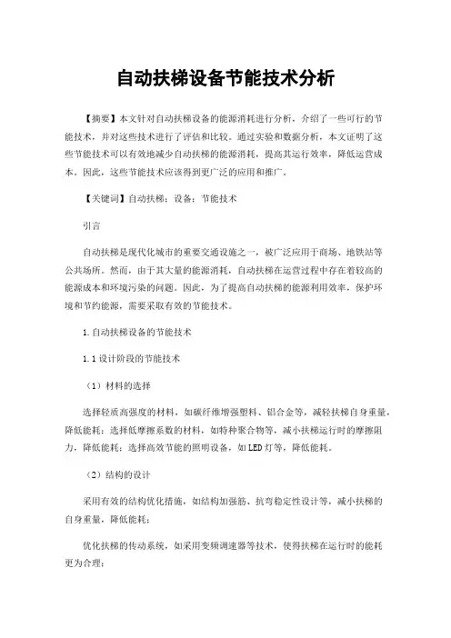 自动扶梯设备节能技术分析