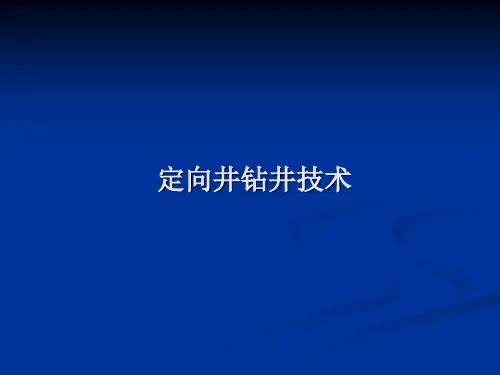 定向井钻井技术ppt课件