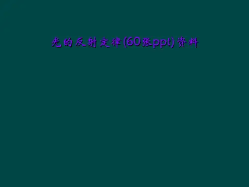光的反射定律(60张ppt)资料