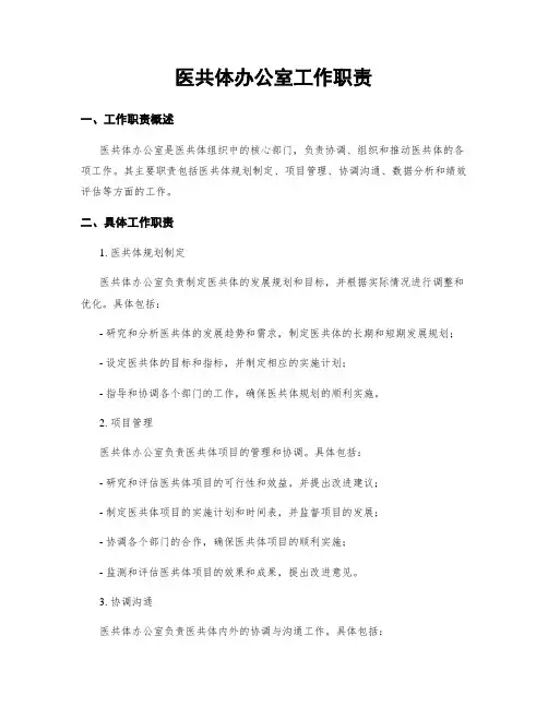 医共体办公室工作职责