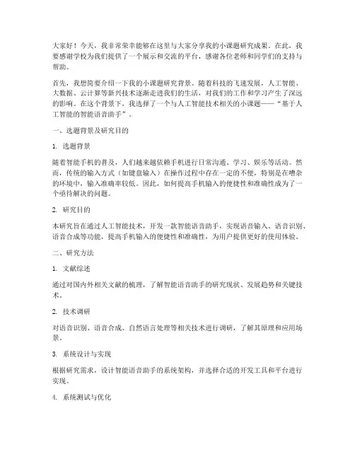 小课题分享交流会发言稿