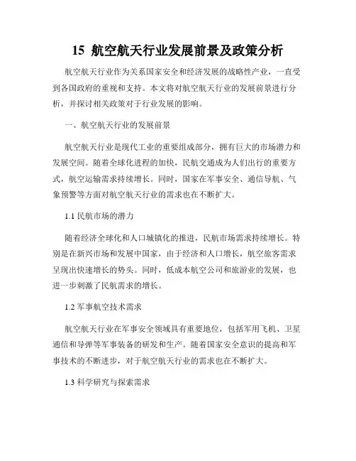 15  航空航天行业发展前景及政策分析