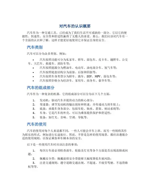 对汽车的认识概要