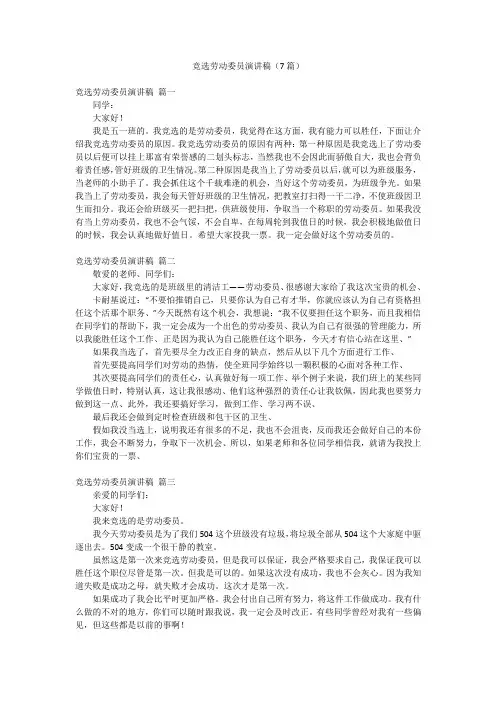 竞选劳动委员演讲稿(7篇)