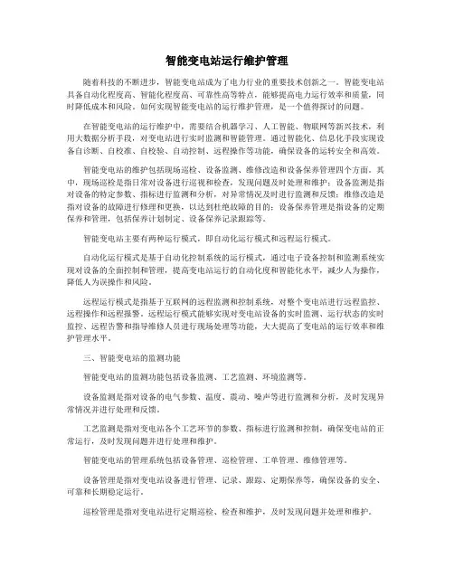 智能变电站运行维护管理
