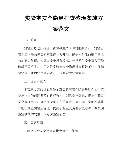 实验室安全隐患排查整治实施方案范文
