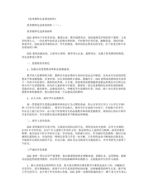 优秀教师先进事迹材料12篇