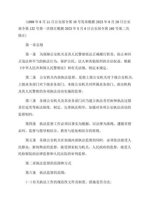 2023年公安机关内部执法监督工作规定最新