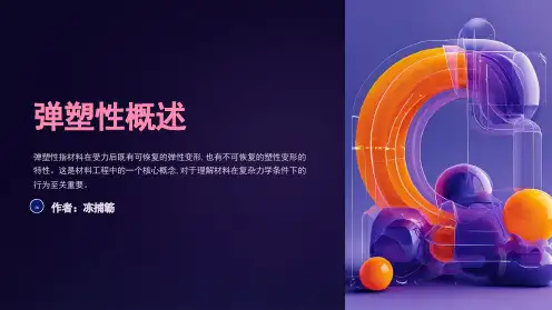 弹塑性详解