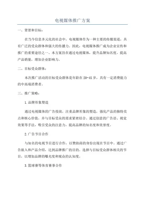 电视媒体推广方案