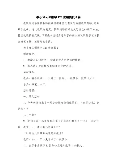 教小班认识数字123教案模板8篇