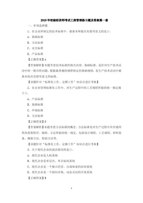 2019年初级经济师考试工商管理练习题及答案15套
