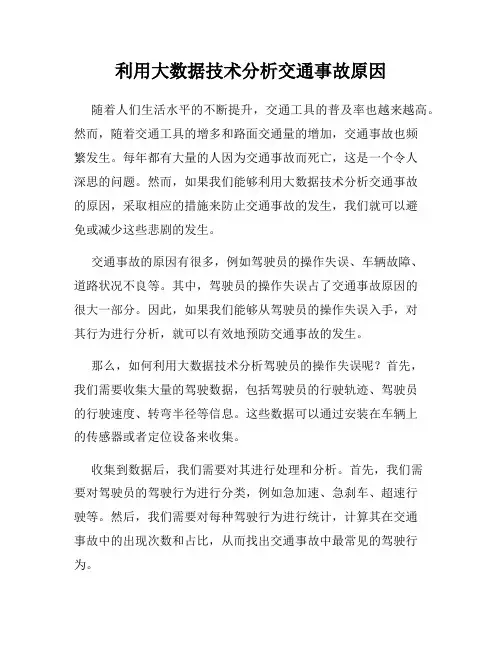 利用大数据技术分析交通事故原因