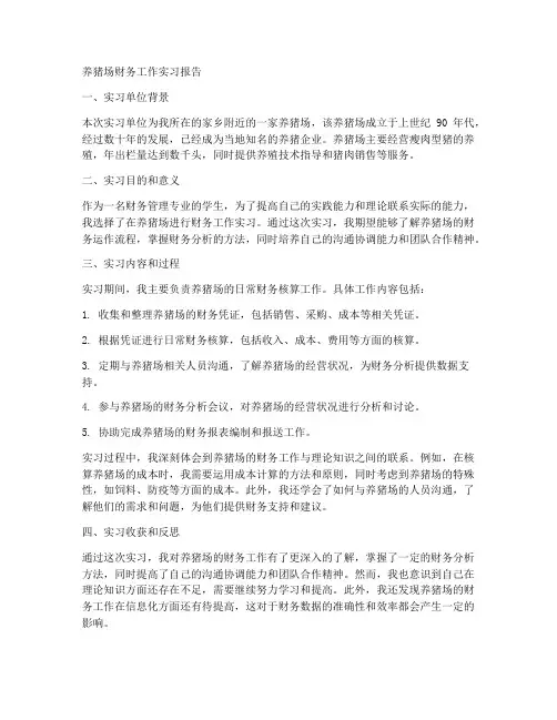 养猪场财务工作实习报告