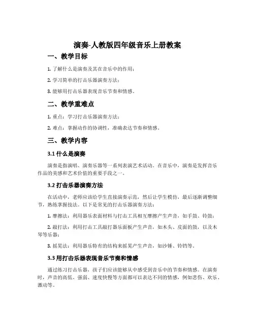 演奏-人教版四年级音乐上册教案