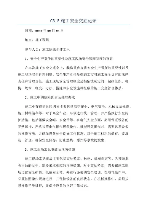 CB15施工安全交底记录