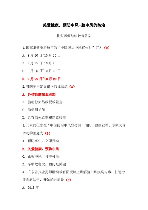 关爱健康,预防中风-脑中风的防治答案-2024年执业药师继续教育