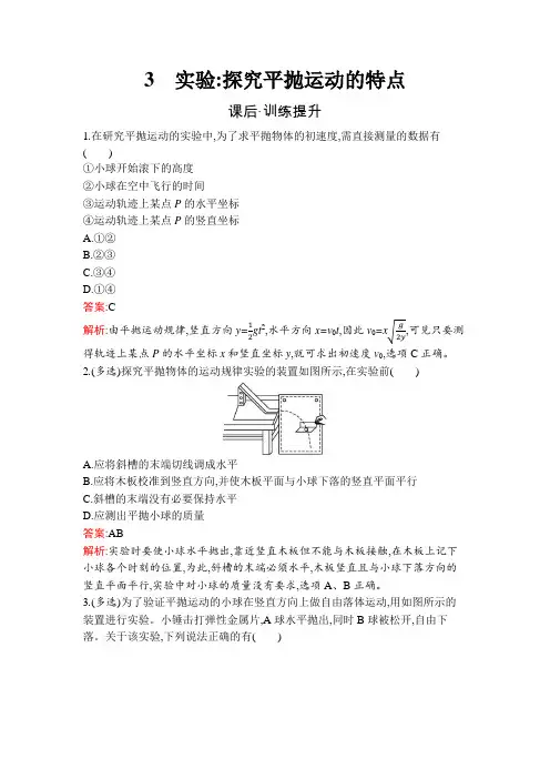 人教版(广西专用)高中物理必修第二册第5章抛体运动3实验：探究平抛运动的特点练习含答案