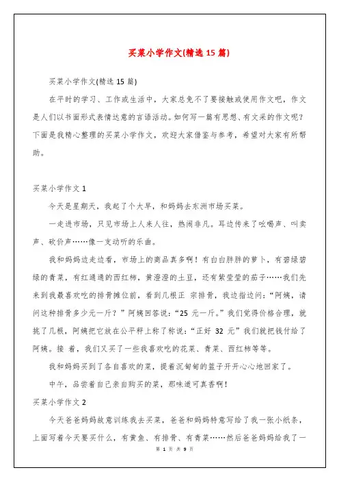 买菜小学作文(精选15篇)