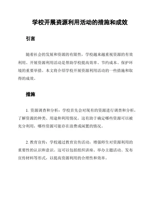 学校开展资源利用活动的措施和成效