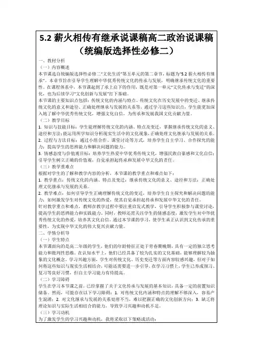 5.2薪火相传有继承说课稿高二政治说课稿(统编版选择性必修二)
