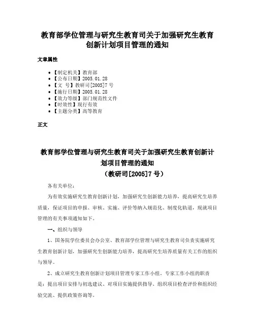 教育部学位管理与研究生教育司关于加强研究生教育创新计划项目管理的通知