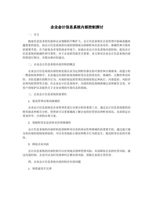 企业会计信息系统内部控制探讨