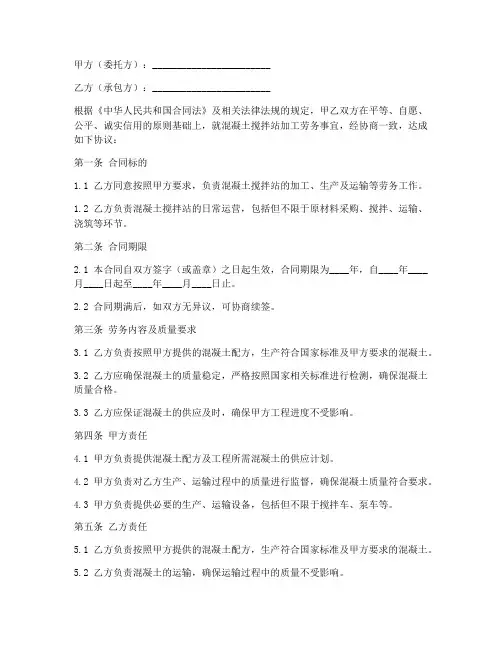 混泥土搅拌站加工劳务合同