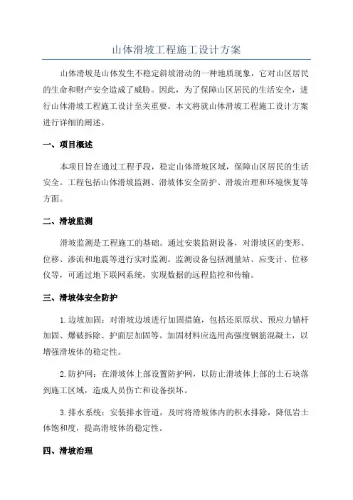 山体滑坡工程施工设计方案