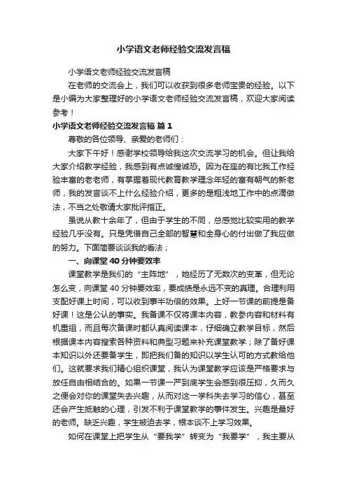 小学语文老师经验交流发言稿