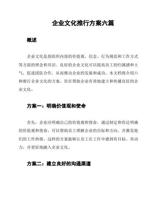 企业文化推行方案六篇