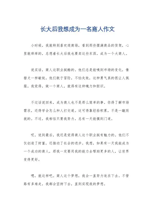 长大后我想成为一名商人作文