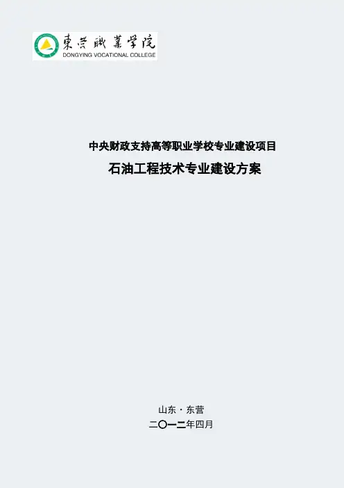 【东营职业学院】-石油工程技术-专业建设方案