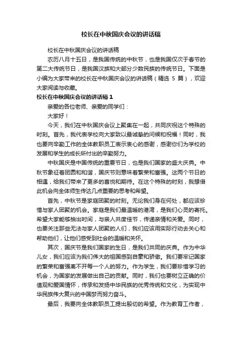 校长在中秋国庆会议的讲话稿（精选5篇）