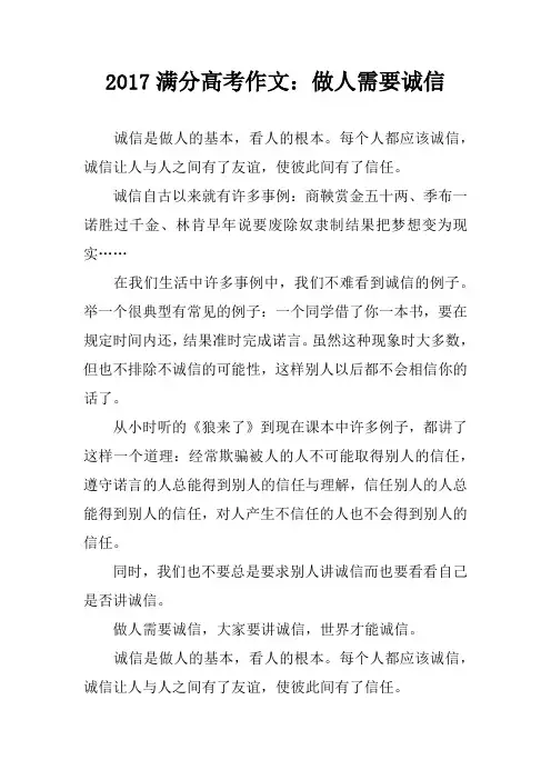 2017满分高考作文：做人需要诚信