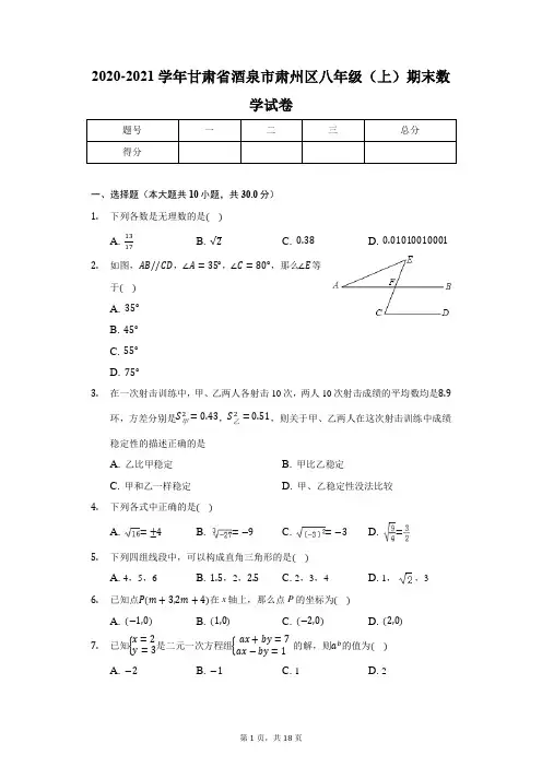 2020-2021学年甘肃省酒泉市肃州区八年级(上)期末数学试卷