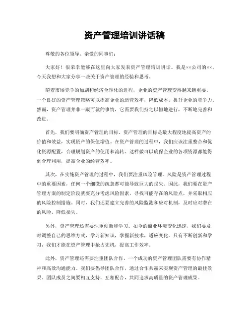 资产管理培训讲话稿
