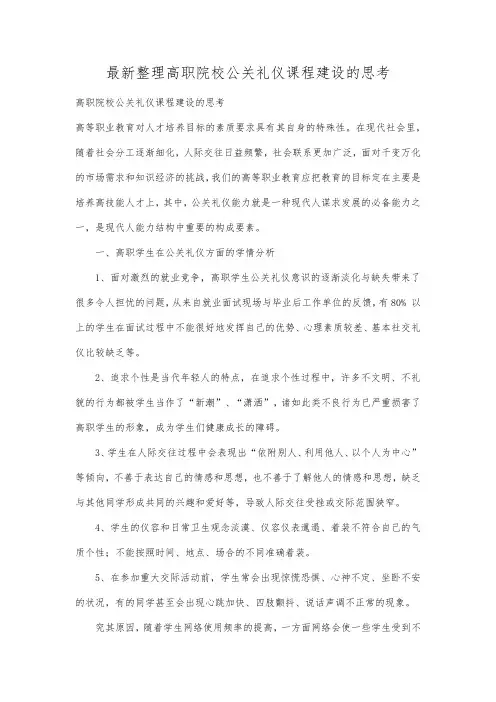 最新整理高职院校公关礼仪课程建设的思考.docx