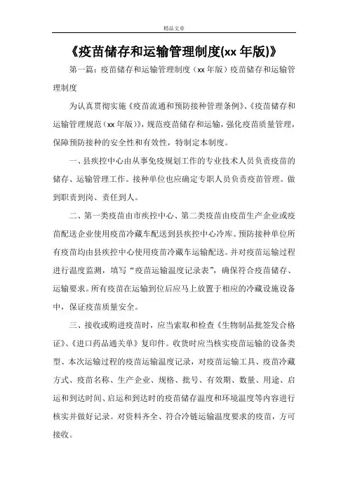 《疫苗储存和运输管理制度(2021年版)》