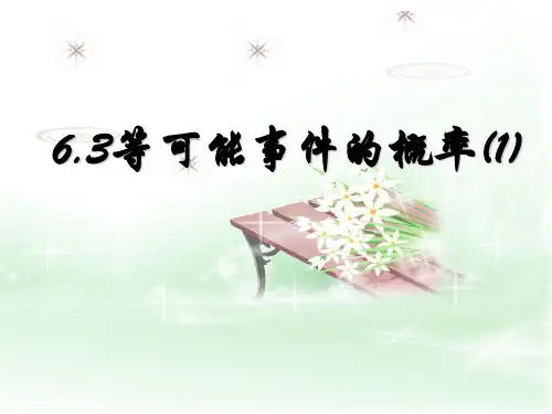 北师大版七年级数学下 6.3等可能性的概率(一)(共15张PPT)