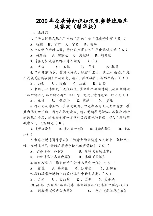 2020年全唐诗知识知识竞赛精选题库及答案(精华版)