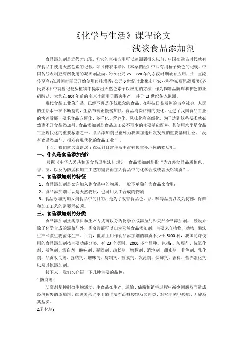 重庆大学“化学与生活”论文《食品添加剂》
