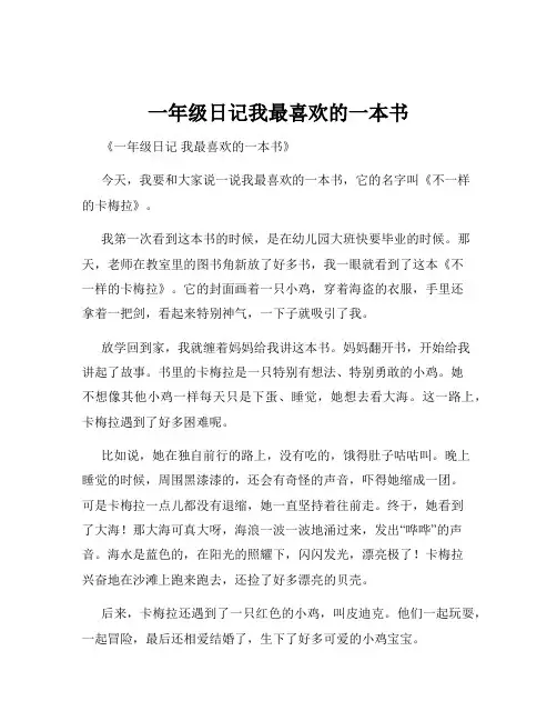 一年级日记我最喜欢的一本书