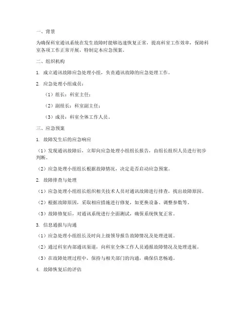 科室通讯故障应急预案