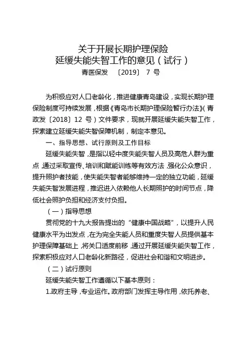 关于开展长期护理保险延缓失能失智工作的意见(试行)【模板】